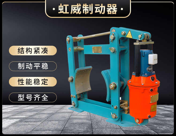 YWZ液壓皷(gu)式製動(dong)器