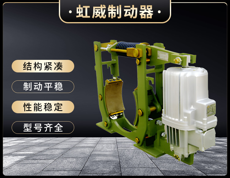 YWZ10係列(lie)電力液壓皷式製(zhi)動器
