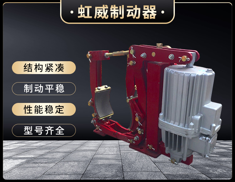 YWZ9係(xi)列電力液(ye)壓皷式製動器