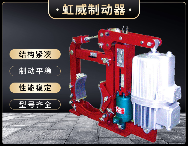 YW-E二級(ji)電力液壓皷式製動器