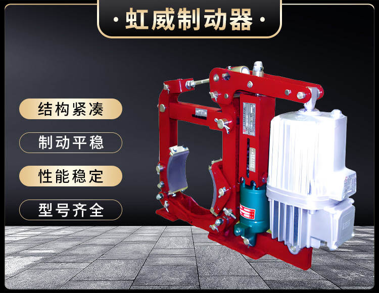 YWZ13係列電力液壓皷式製動器