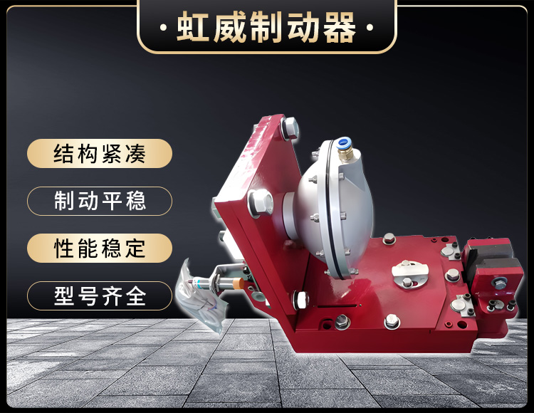 氣動鉗(qian)盤式製動器