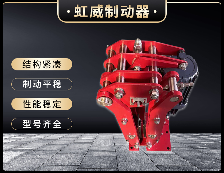 電力液壓臂盤式製動器(qi)
