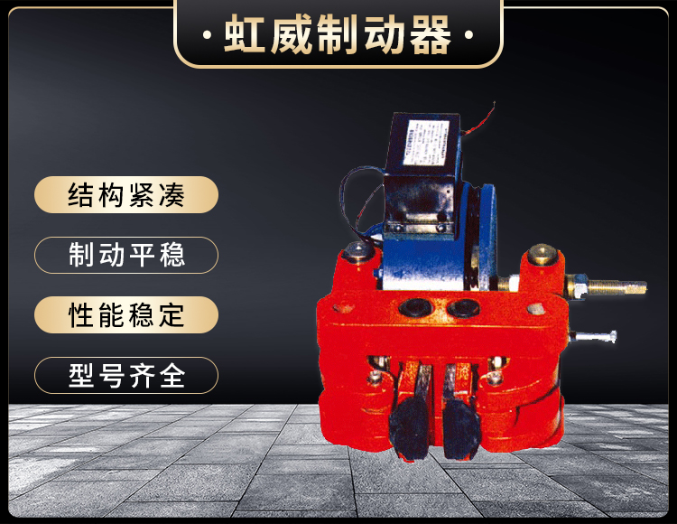 DCPZ係列電磁鉗盤式製動(dong)器
