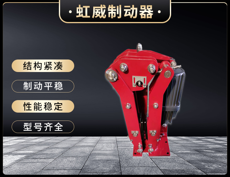 電(dian)力液壓臂(bi)盤式製動器