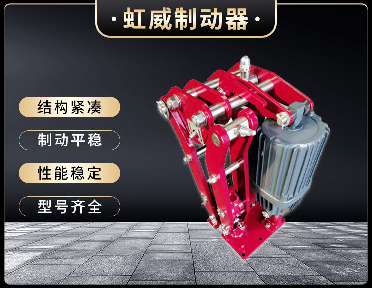 電力液(ye)壓臂盤式製動器
