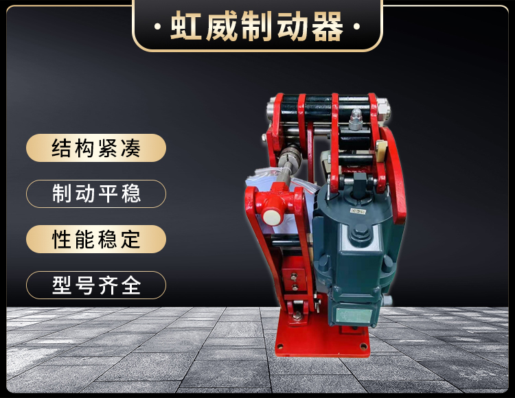 電力液壓臂(bi)盤式製動器
