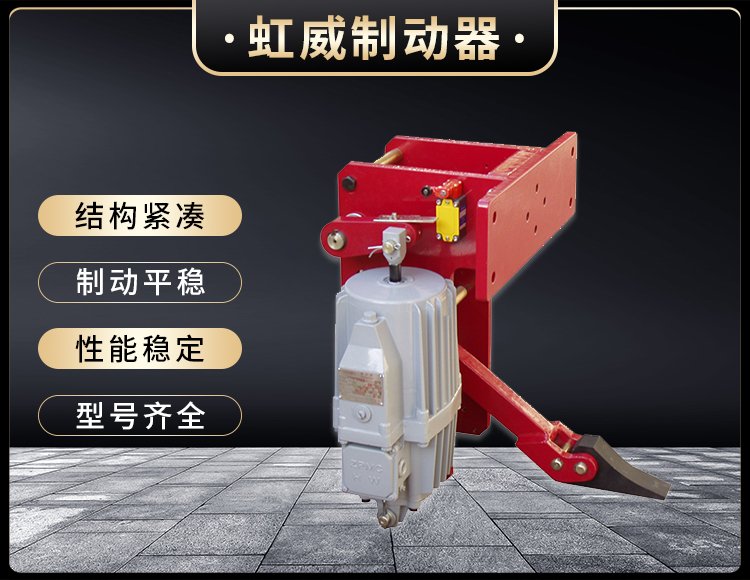 YFX係列電(dian)力液壓防風鐵楔製動(dong)器