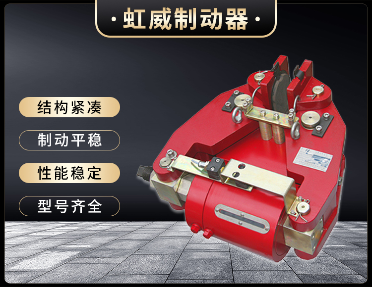 SBD-200-A液壓失傚(xiao)保(bao)護製動器
